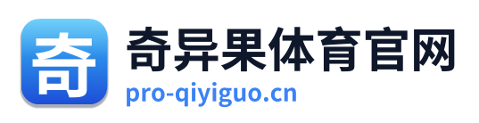 奇异果体育官网
